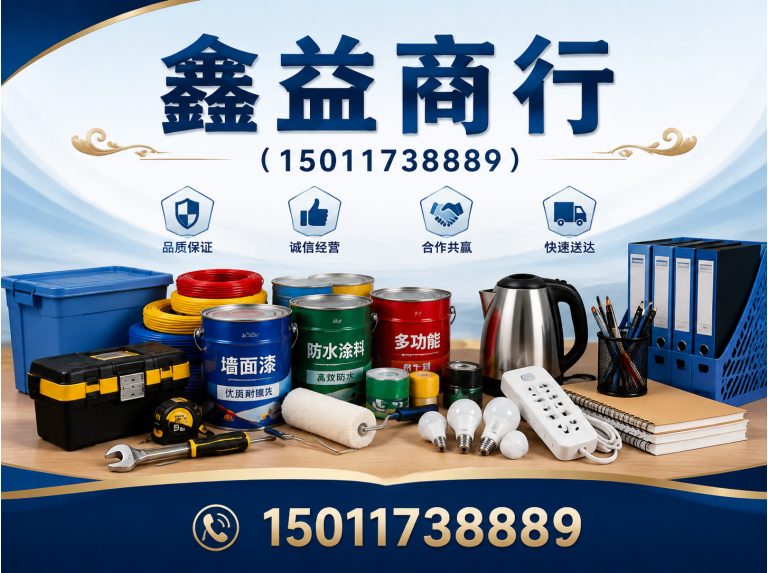 南沙区鑫益商行展示图